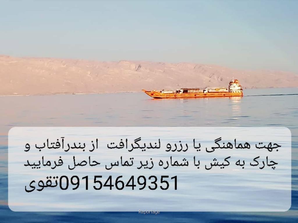 حمل ایمن خودرو از بندر آفتاب به کیش و چارک