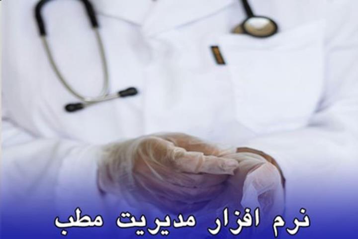 چگونه نرم افزار مطب می تواند بهره وری و رضایت بیماران را افزایش دهد؟